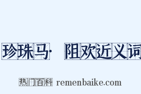 珍珠马·阻欢近义词是什么意思的图片